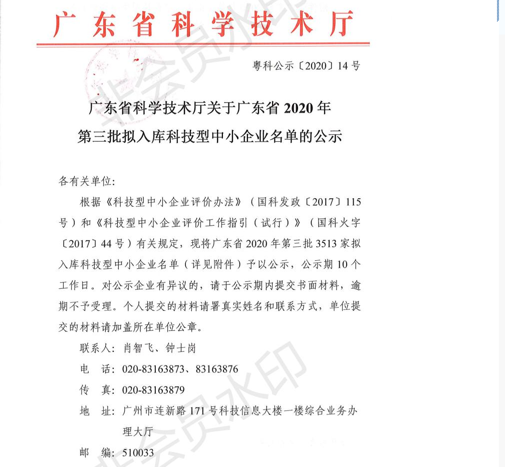 廣東雷寧普檢測入庫廣東省2020年第三批科技型中小企業(yè)名單