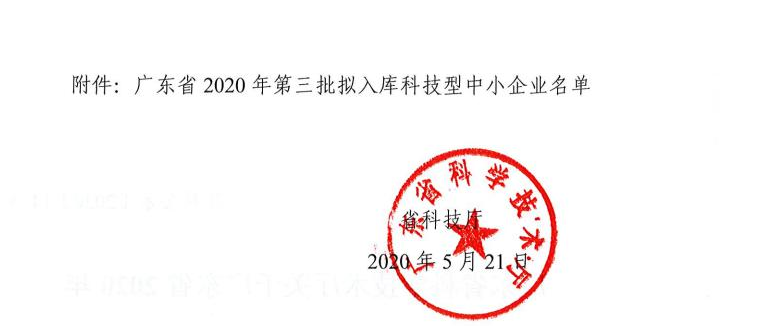 廣東雷寧普檢測入庫廣東省2020年第三批科技型中小企業(yè)名單