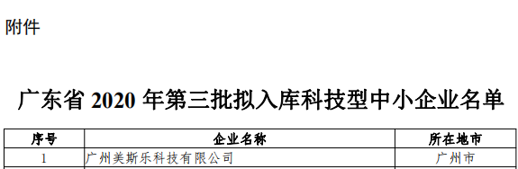 廣東雷寧普檢測入庫廣東省2020年第三批科技型中小企業(yè)名單