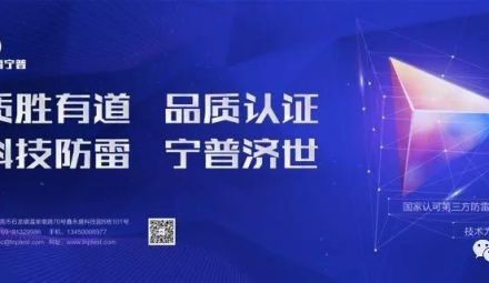 新年賀詞 | 張濤：廣東雷寧普祝防雷業(yè)界朋友們新年吉祥！